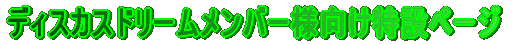 �����̃f�B�X�J�X