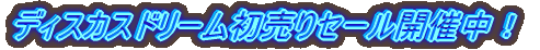 �t�̃X�v�����O�Z�[���J�Ò��I�I 