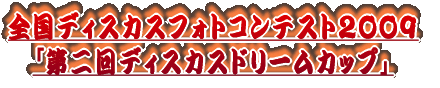 ����S���t�H�g�R���e�X�g �u�f�B�X�J�X�h���[���J�b�v�v�J�ÁI