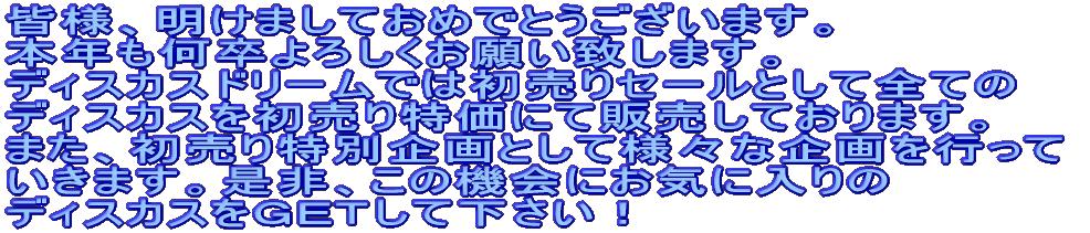 �t�ɂȂ菙�X�ɒg�����Ȃ��Ă��܂����B �V�N�x���n�܂�S�@��]�A�V�������Ƃ��n�߂������ �����Ǝv���܂��B�����Ńf�B�X�J�X���n�߂������ �������̎����ɃX�v�����O�Z�[�����J�Òv���܂��B �S�Ẵf�B�X�J�X���Z�[�������ƂȂ��Ă���܂��̂ŁA ����A���C�ɓ���̃f�B�X�J�X���������������I