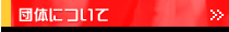 �c�̂ɂ���