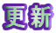 �X�V
